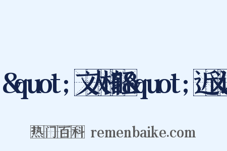 &quot;文人相轻&quot;近义词是什么意思的图片